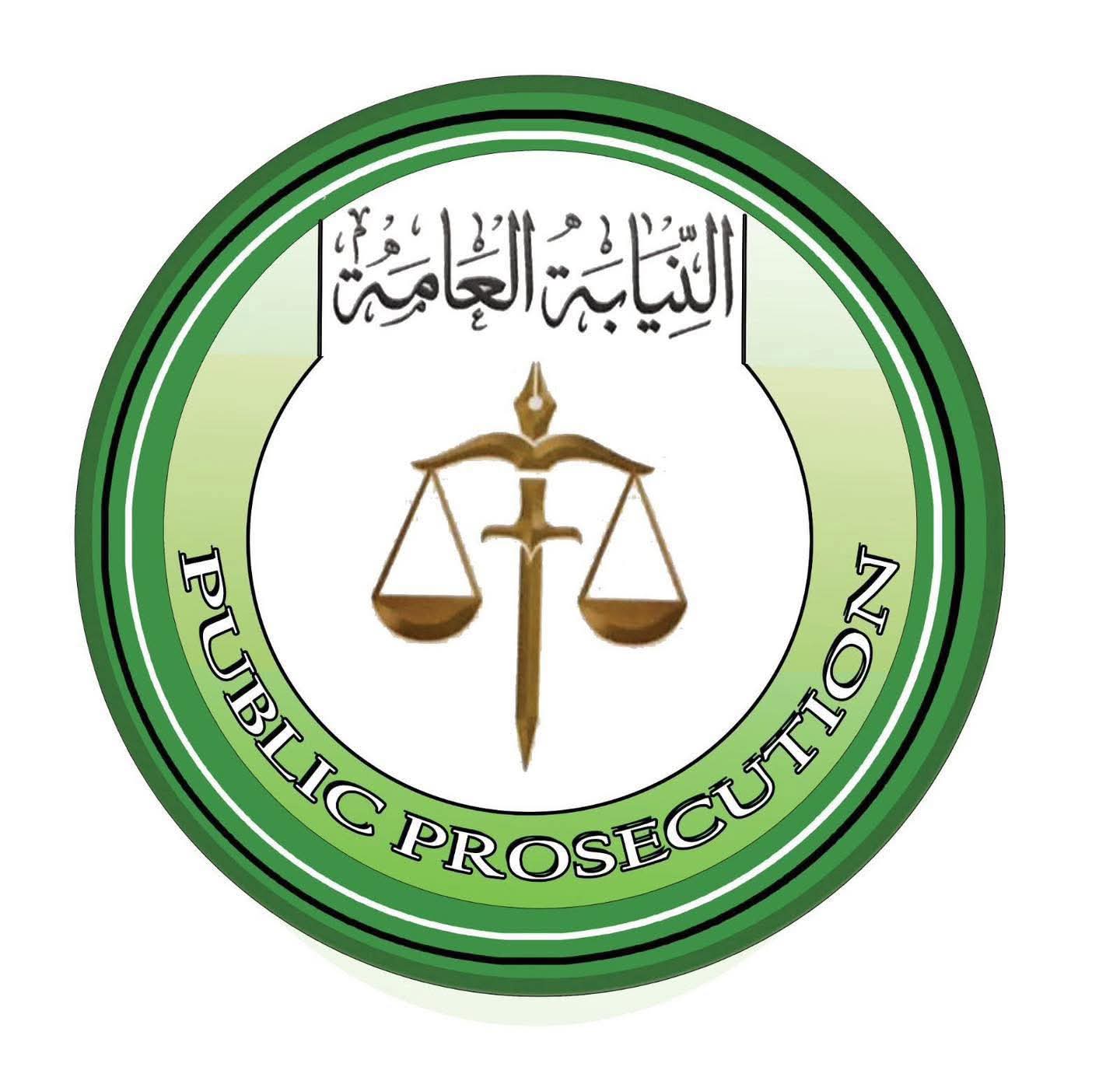 القضاء النيابة العامة